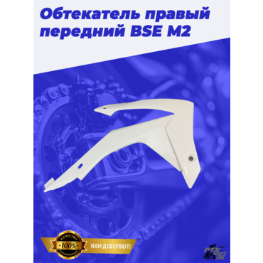 Обтекатель правый передний (два элемента) BSE M2 до 2020 года - миниатюра 1
