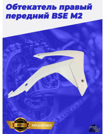 Обтекатель правый передний (два элемента) BSE M2 до 2020 года