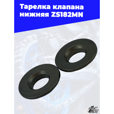 Тарелка клапана нижняя ZS182MN - миниатюра 1