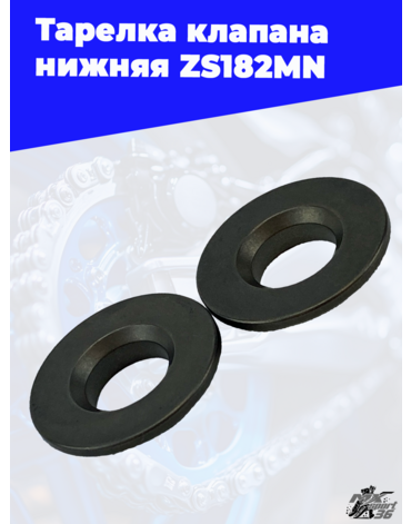 Тарелка клапана нижняя ZS182MN