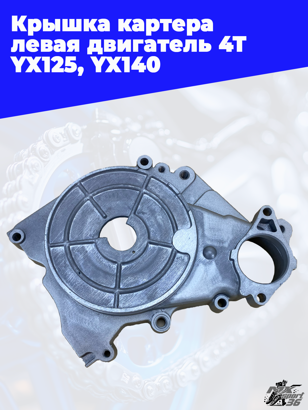 крышка картера левая двигатель 4Т YX125, YX140 (эл.стартер) - фото 1