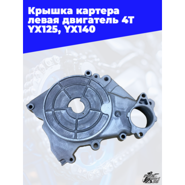 крышка картера левая двигатель 4Т YX125, YX140 (эл.стартер) - миниатюра 1