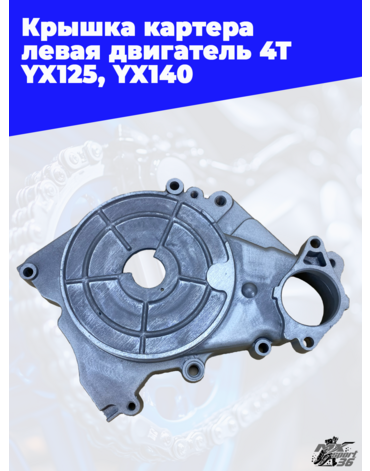 крышка картера левая двигатель 4Т YX125, YX140 (эл.стартер)