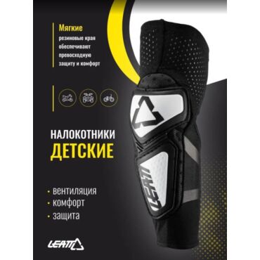 Leatt Налокотники детские Contour Elbow Guard White Black - миниатюра 1