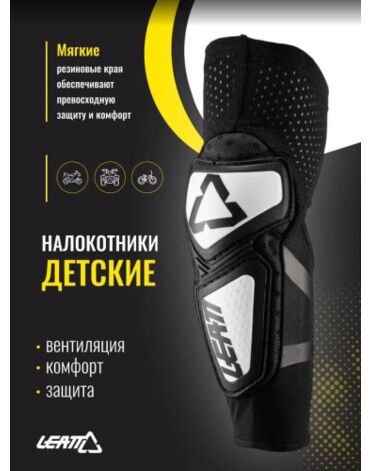 Leatt Налокотники детские Contour Elbow Guard White Black