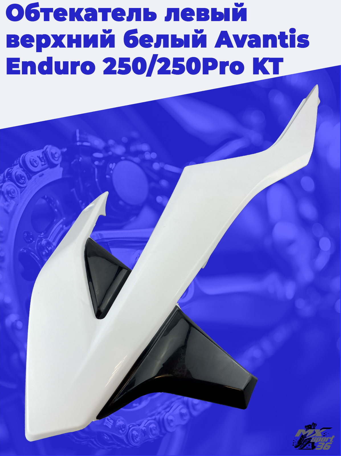 Обтекатель левый верхний белый Avantis Enduro 250 250Pro KT - фото 1