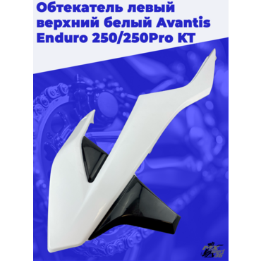 Обтекатель левый верхний белый Avantis Enduro 250 250Pro KT - миниатюра 1