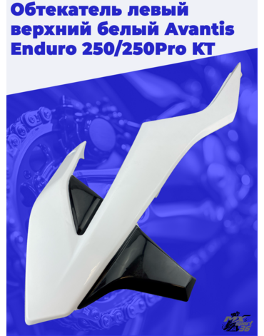 Обтекатель левый верхний белый Avantis Enduro 250 250Pro KT
