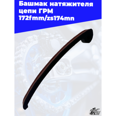 Башмак натяжителя цепи ГРМ 172fmm zs174mn - миниатюра 1