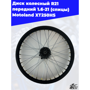 диск колесный R21 передний 1.6 21 (спицы) Motoland XT250HS - миниатюра 1