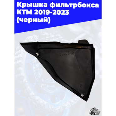 крышка фильтрбокса KTM 2019 2023 (черный) - миниатюра 1