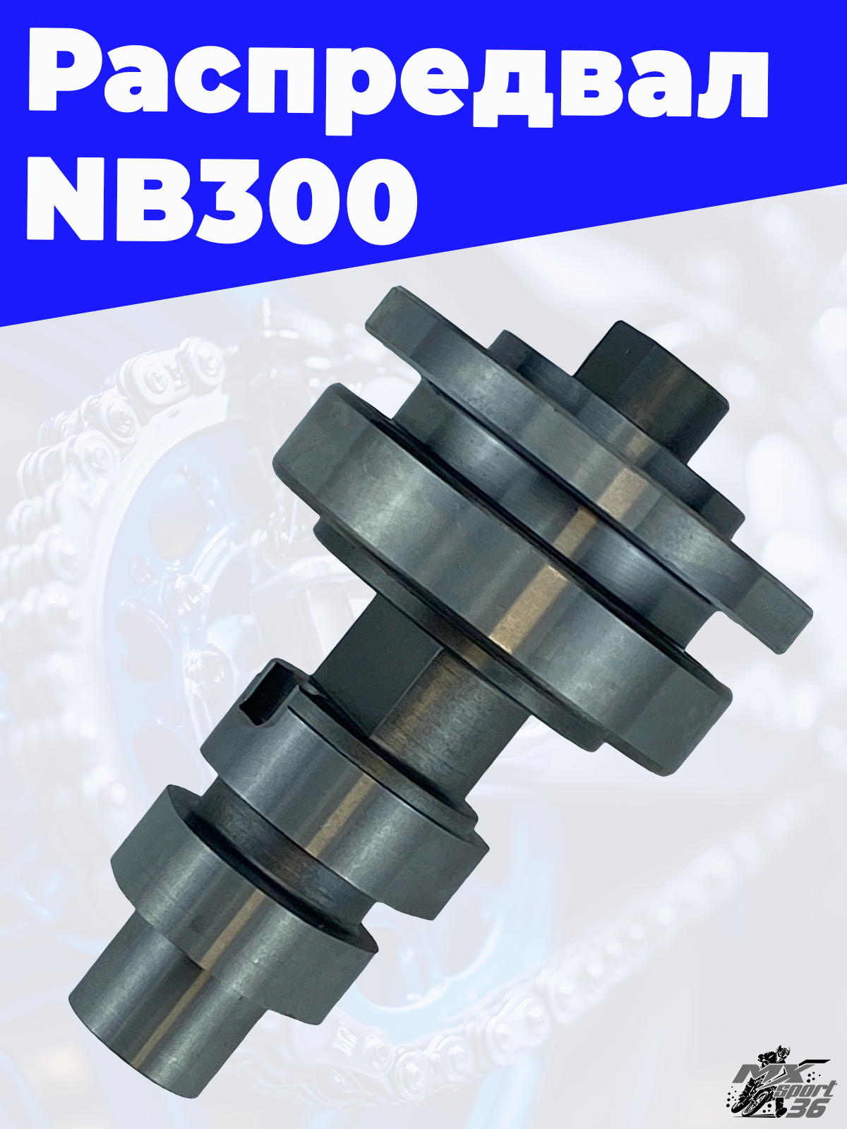 Распредвал NB300 - фото 1