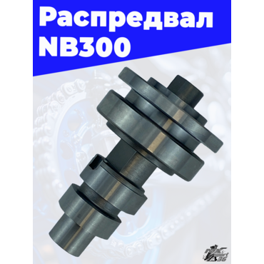 Распредвал NB300 - миниатюра 1