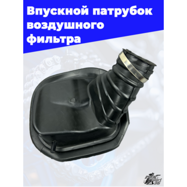 Резиновый патрубок корпуса фильтрбокса Avantis Enduro 250 300Pro (карбюратор) черный - миниатюра 1