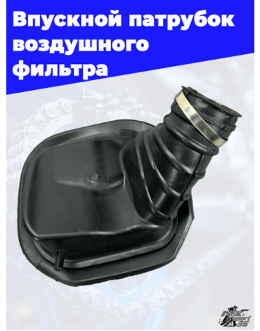 Резиновый патрубок корпуса фильтрбокса Avantis Enduro 250 300Pro (карбюратор) черный