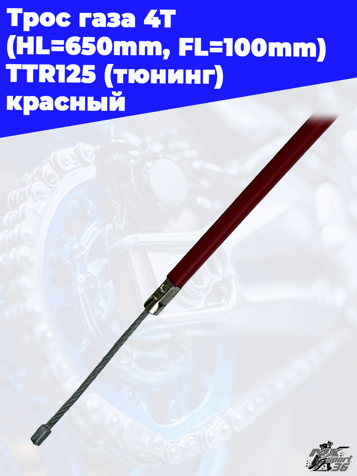 трос газа 4Т (HL=650mm, FL=100mm) TTR125 (тюнинг) красный - фото 1