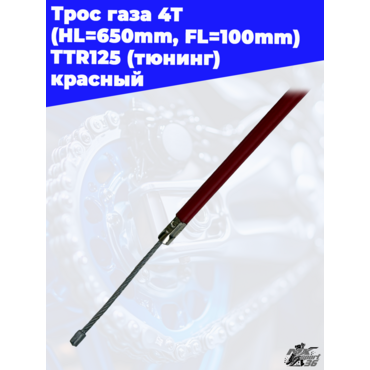 трос газа 4Т (HL=650mm, FL=100mm) TTR125 (тюнинг) красный - миниатюра 1
