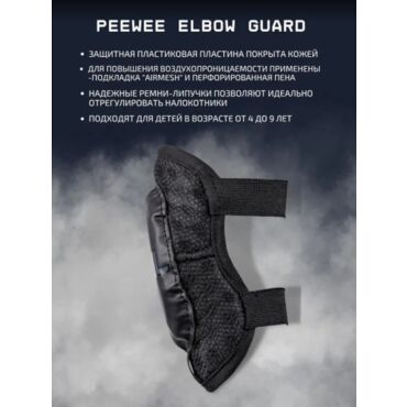 Oneal Детская защита локтей Peewee Elbow Guard Черный - миниатюра 1