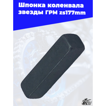 Шпонка коленвала звезды ГРМ zs177mm - миниатюра 1