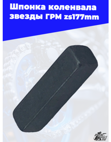Шпонка коленвала звезды ГРМ zs177mm