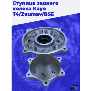 ступица заднего колеса KAYO T4 - миниатюра 1