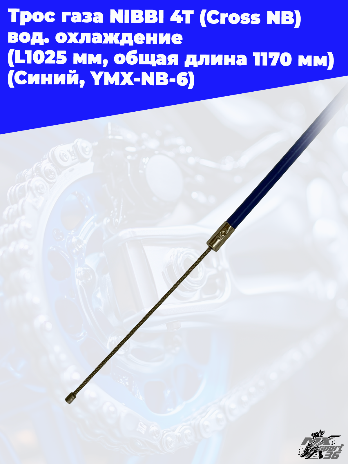 Трос газа NIBBI 4T (Cross NB ) вод.охлаждение (L1025 мм, общая длина 1170 мм) (Синий, , YMX NB 6) - фото 1