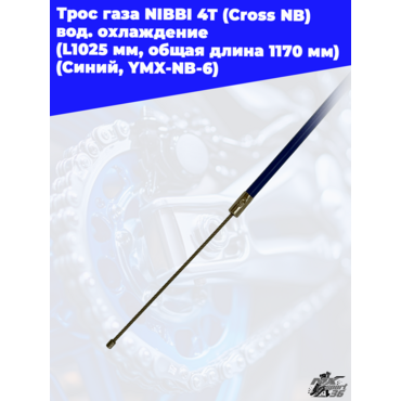 Трос газа NIBBI 4T (Cross NB ) вод.охлаждение (L1025 мм, общая длина 1170 мм) (Синий, , YMX NB 6) - миниатюра 1