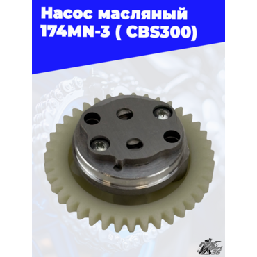Насос масляный 174MN 3 ( CBS300) - миниатюра 1