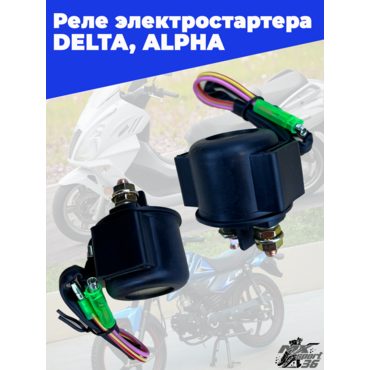реле электростартера DELTA, ALPHA - миниатюра 1