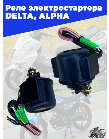 реле электростартера DELTA, ALPHA