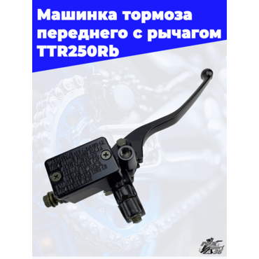 машинка тормоза переднего с рычагом TTR250Rb - миниатюра 1