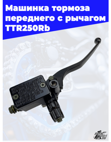 машинка тормоза переднего с рычагом TTR250Rb
