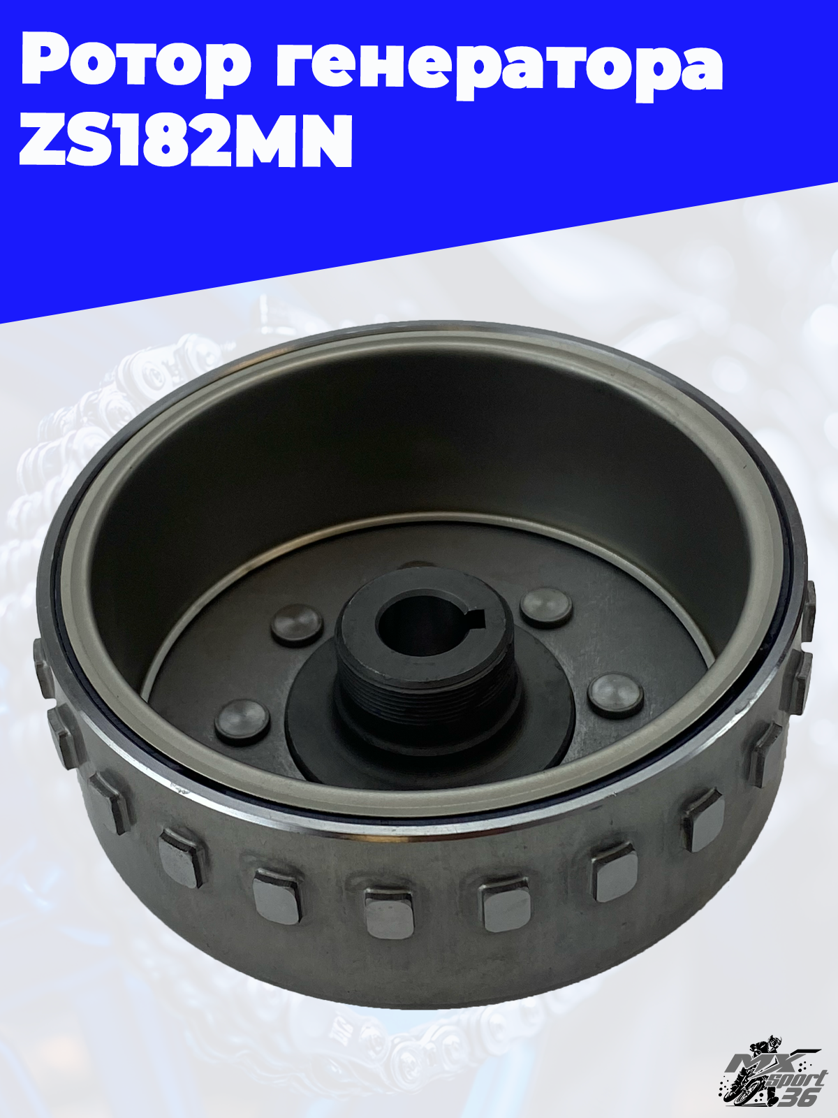 Ротор генератора ZS182MN - фото 1
