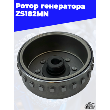 Ротор генератора ZS182MN - миниатюра 1