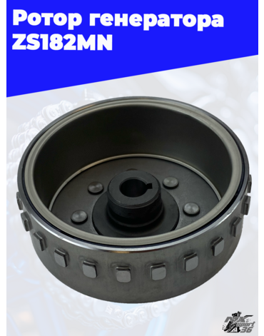 Ротор генератора ZS182MN