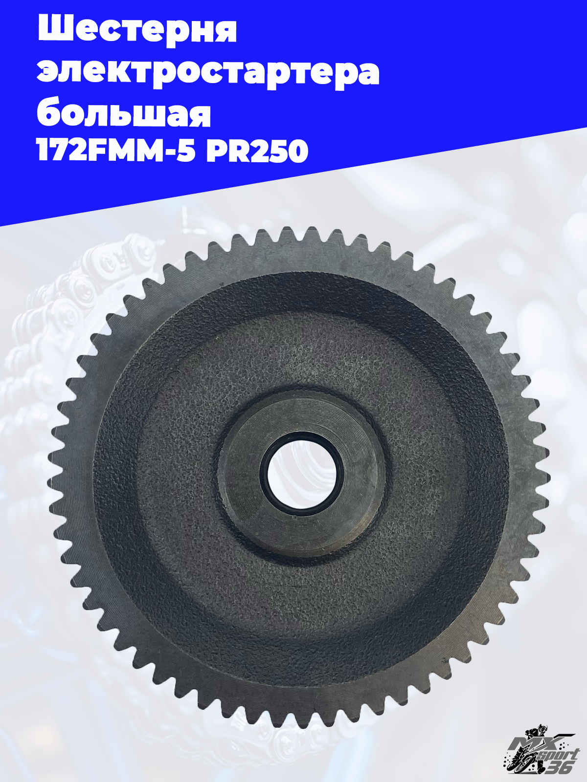 Шестерня электростартера большая 172FMM 5 PR250 - фото 2