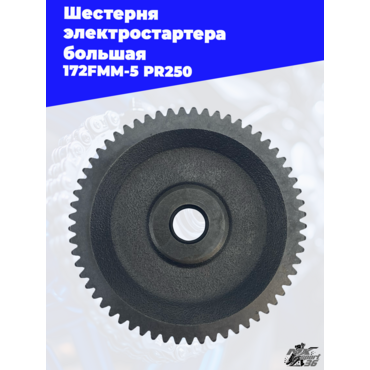 Шестерня электростартера большая 172FMM 5 PR250 - миниатюра 2