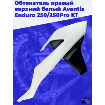 Обтекатель правый верхний белый Avantis Enduro 250 250Pro KT - миниатюра 1