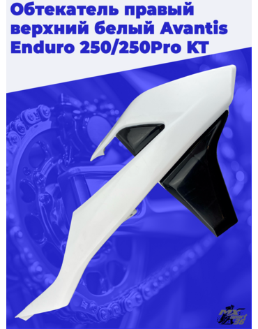 Обтекатель правый верхний белый Avantis Enduro 250 250Pro KT