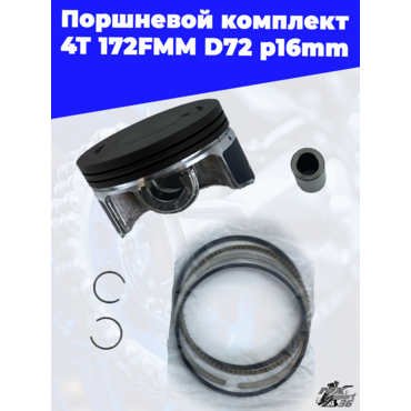 поршневой комплект 4Т 172FMM D72 p16mm (CB250D F) - миниатюра 1