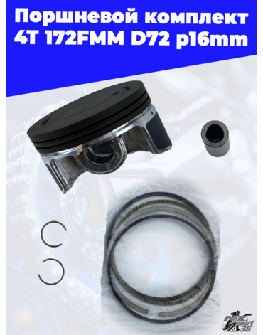 поршневой комплект 4Т 172FMM D72 p16mm (CB250D F)