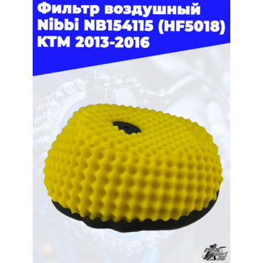 Фильтр воздушный Nibbi NB154115 (HF5018) KTM 2013 2016 - миниатюра 1