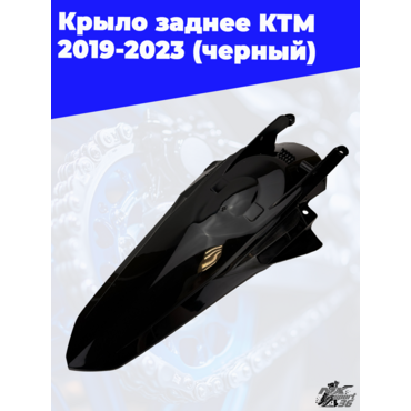 крыло заднее KTM 2019 2023 (черный) - миниатюра 1