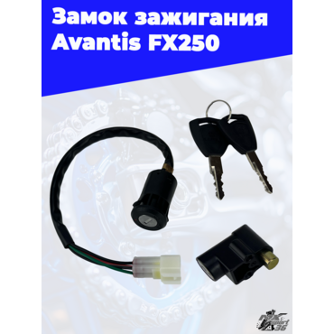 замок зажигания Avantis FX250 - миниатюра 1