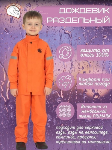 Hyperlook Дождевик детский раздельный Titan Orange