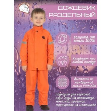 Hyperlook Дождевик детский раздельный Titan Orange - миниатюра 1