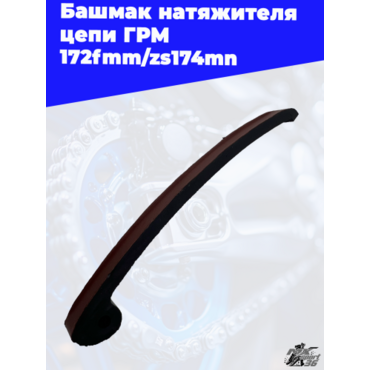 Башмак натяжителя цепи ГРМ 172fmm zs174mn - миниатюра 2