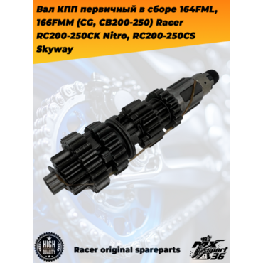 вал КПП первичный в сборе 164FML, 166FMM (CG, CB200 250) Racer RC200 250CK Nitro, RC200 250CS Skyway - миниатюра 2