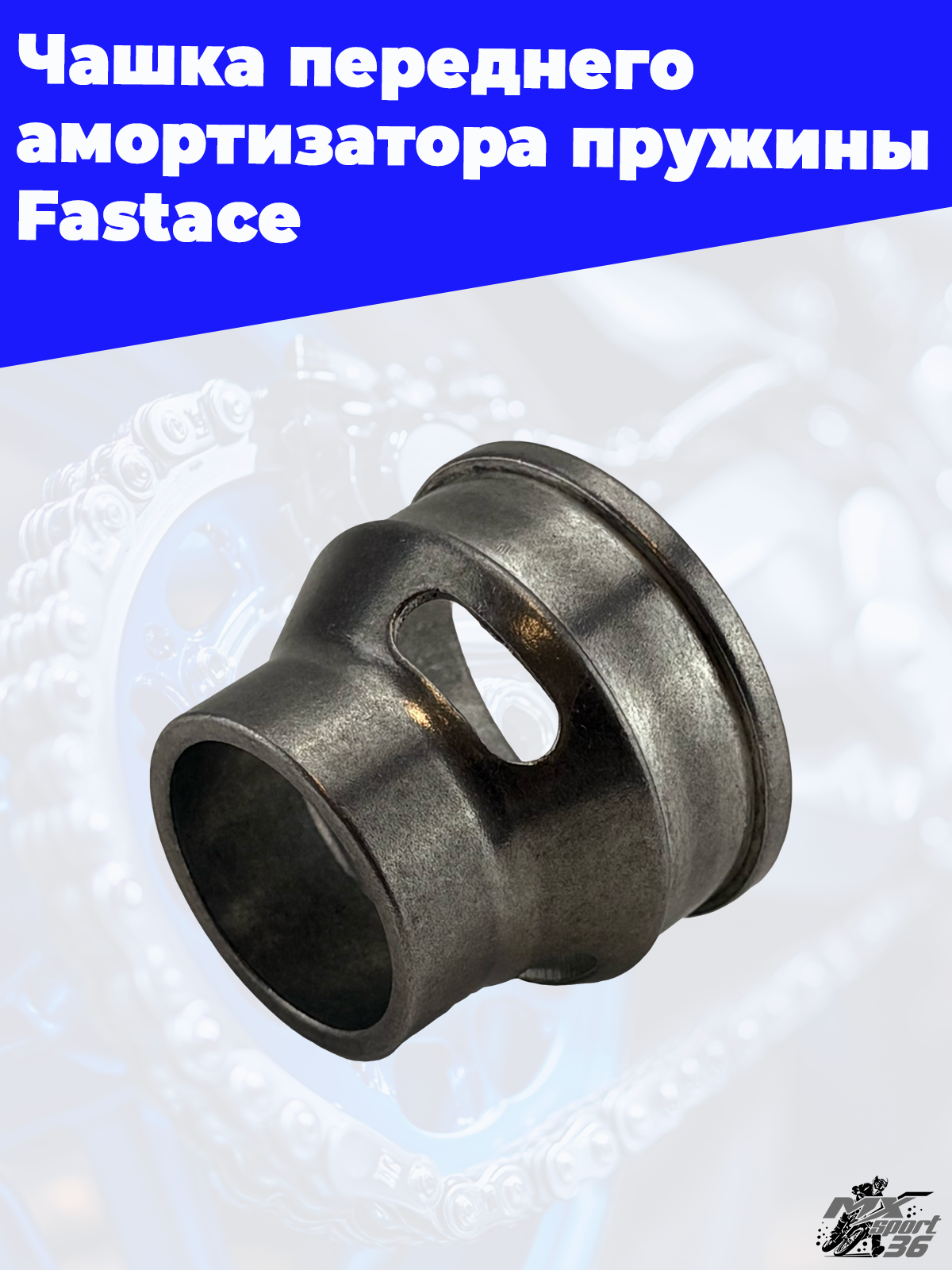 Чашка переднего амортизатора пружины Fastace - фото 1