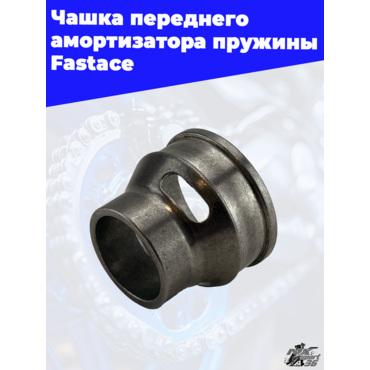 Чашка переднего амортизатора пружины Fastace - миниатюра 1